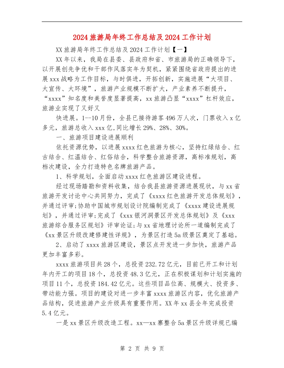 2024旅游局年终工作总结及2024工作计划_第2页
