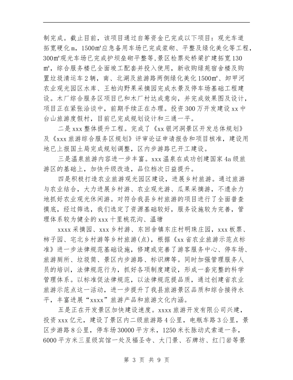 2024旅游局年终工作总结及2024工作计划_第3页