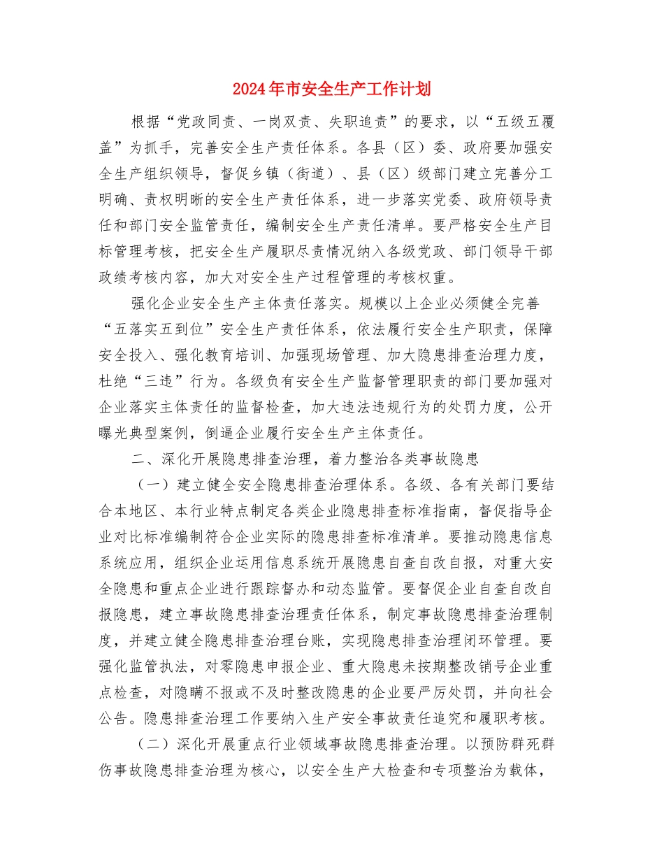 2024年市委机关司法行政工作计划范文2与2024年市安全生产工作计划汇编_第3页