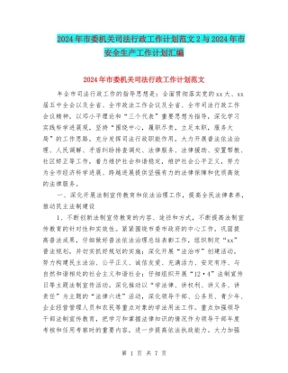 2024年市委机关司法行政工作计划范文2与2024年市安全生产工作计划汇编