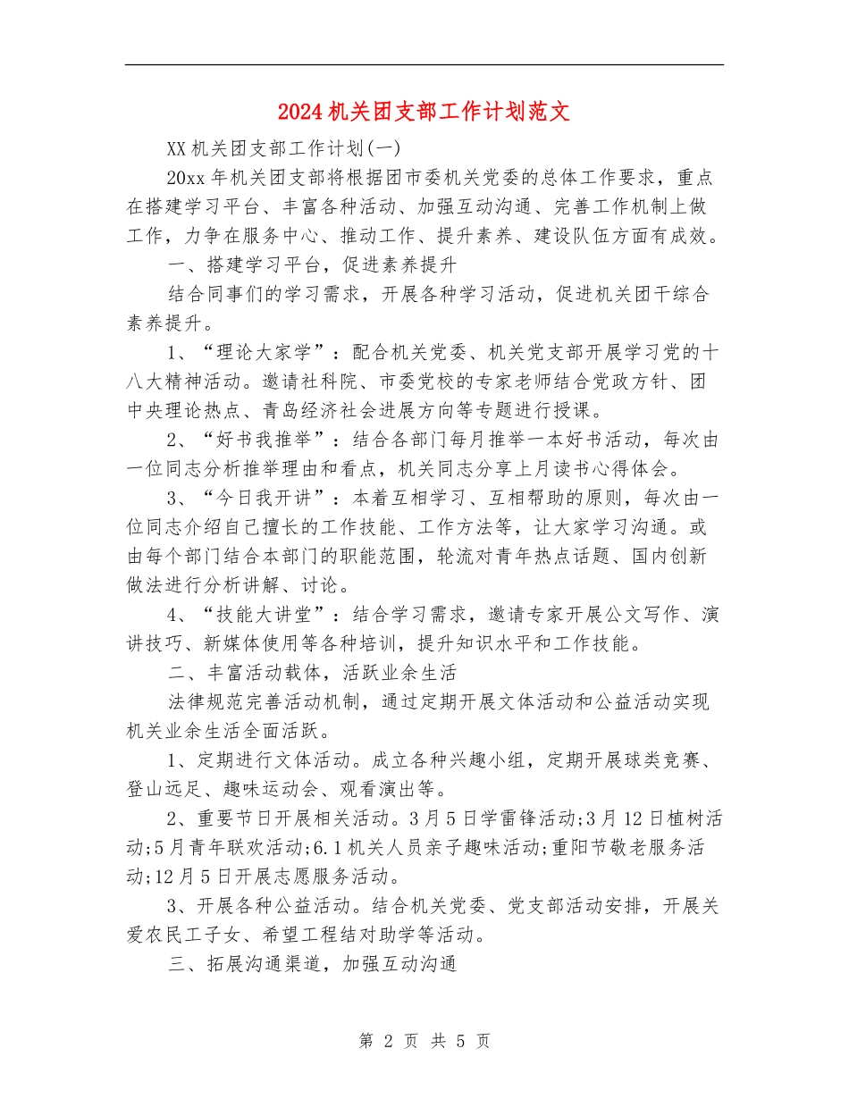 2024机关团支部工作计划范文_第2页