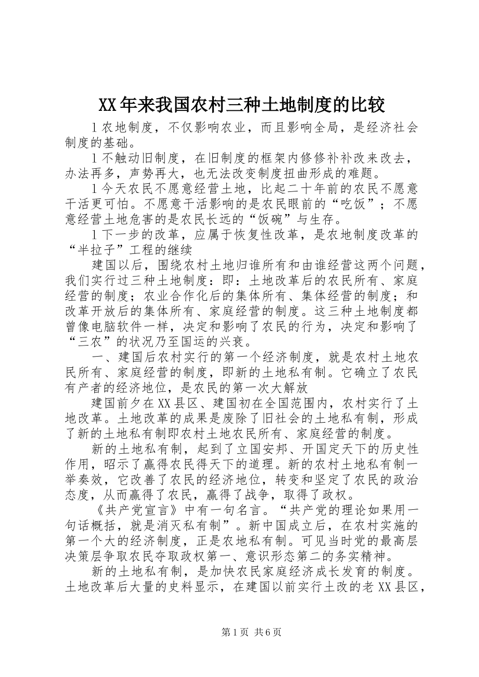 年来我国农村三种土地规章制度的比较 _第1页
