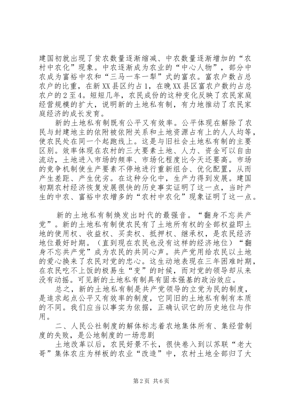 年来我国农村三种土地规章制度的比较 _第2页