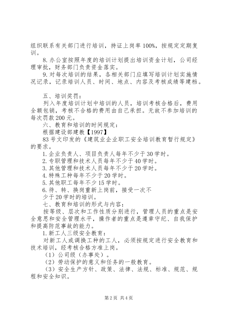 人员安全教育和培训管理规章制度 ()_第2页