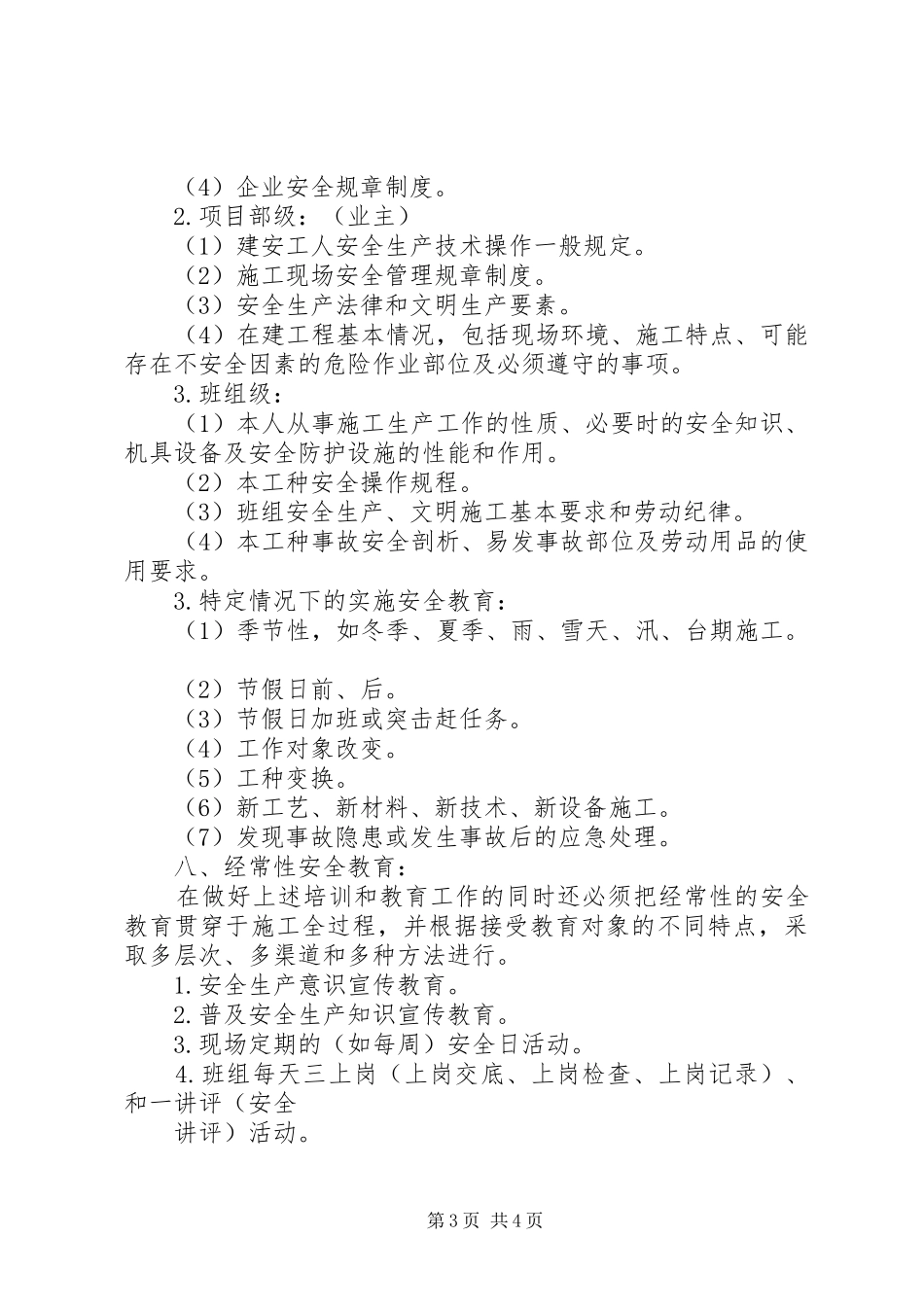 人员安全教育和培训管理规章制度 ()_第3页