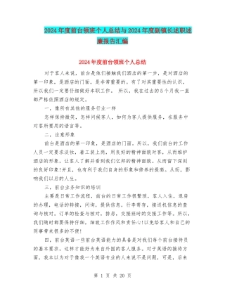 2024年度前台领班个人总结与2024年度副镇长述职述廉报告汇编