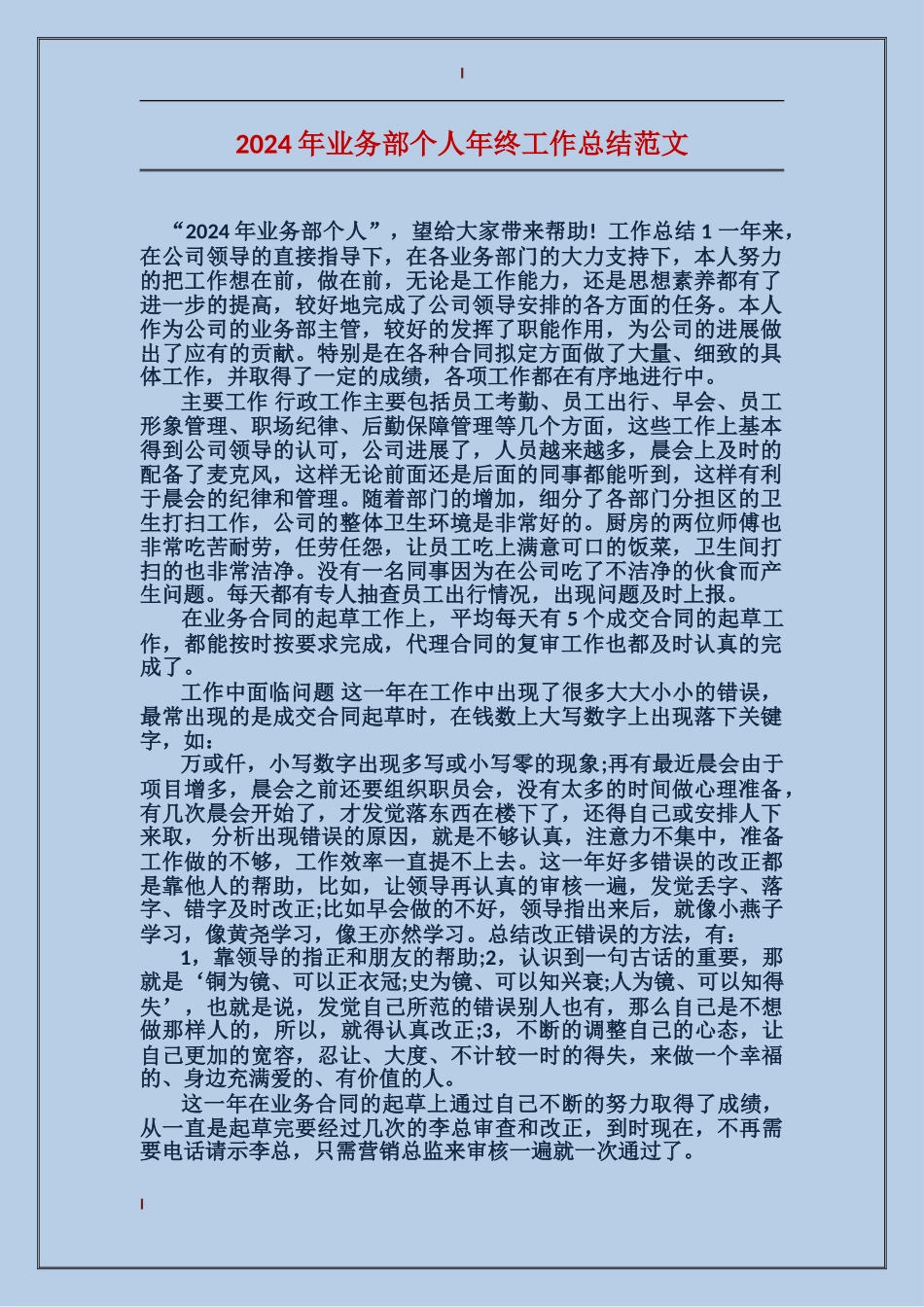 2017年业务部个人年终工作总结范文_第1页