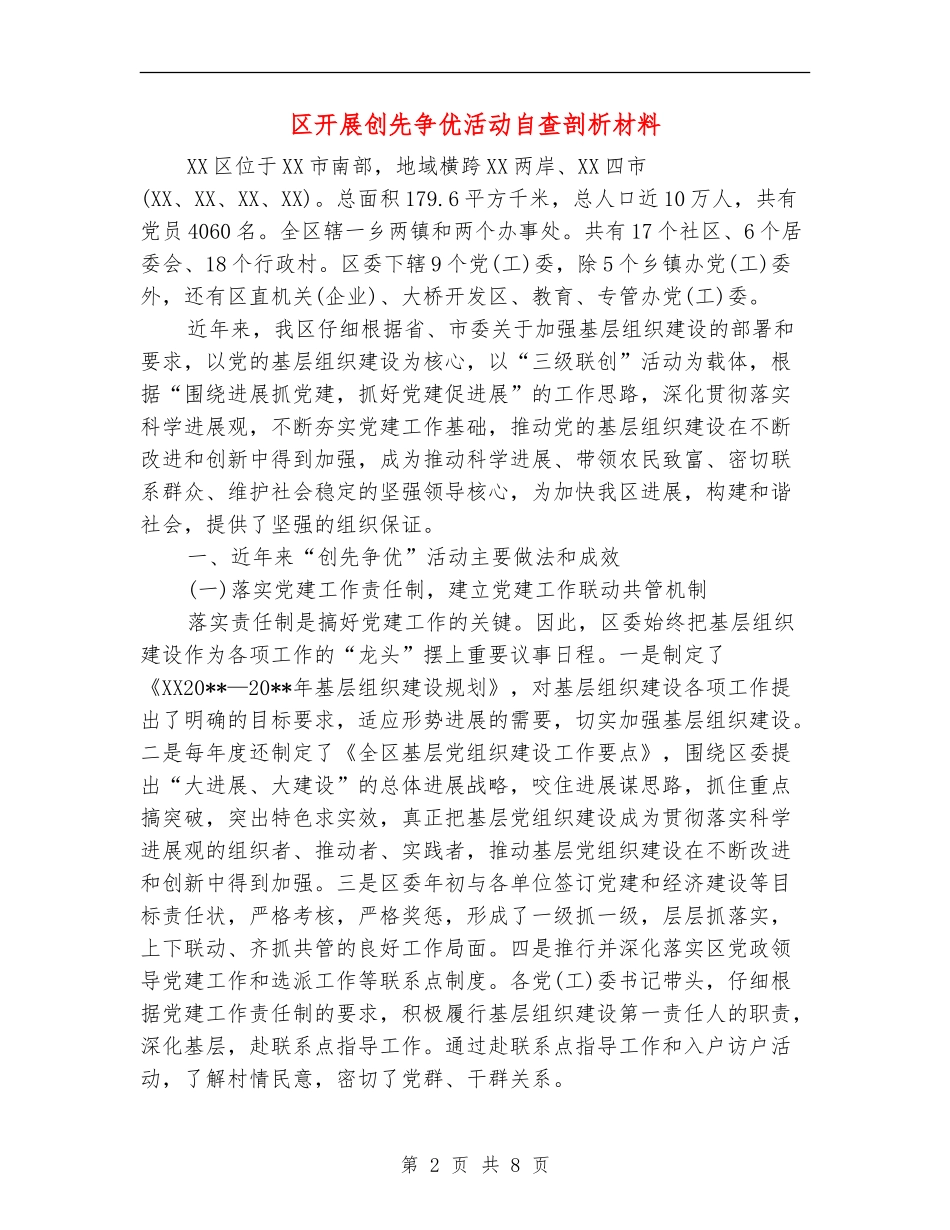 区开展创先争优活动自查剖析材料_第2页