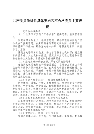 共产党员先进性具体要求和不合格党员主要表现 (2)