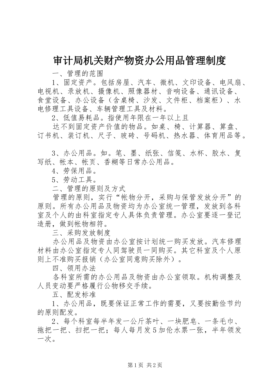 审计局机关财产物资办公用品管理规章制度 _第1页