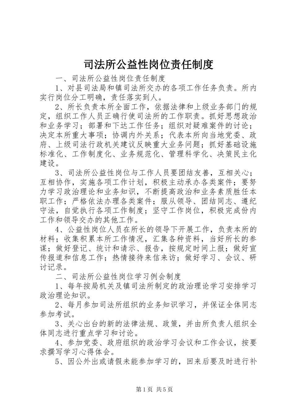 司法所公益性岗位责任规章制度_第1页