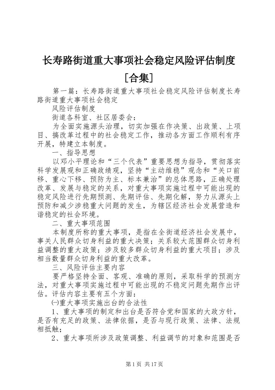 长寿路街道重大事项社会稳定风险评估规章制度[合集]_第1页