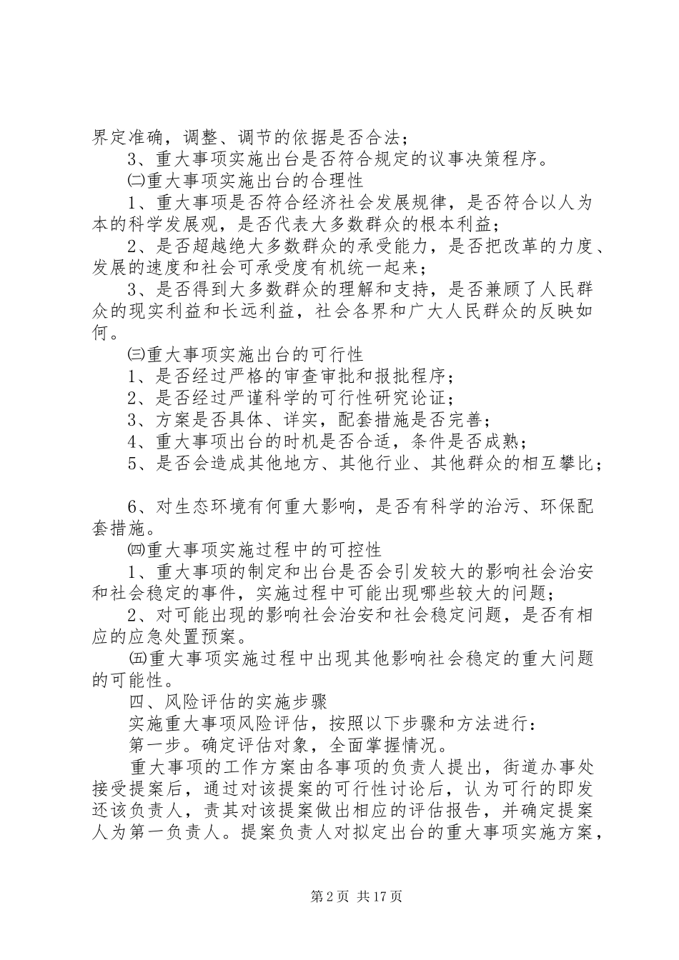 长寿路街道重大事项社会稳定风险评估规章制度[合集]_第2页