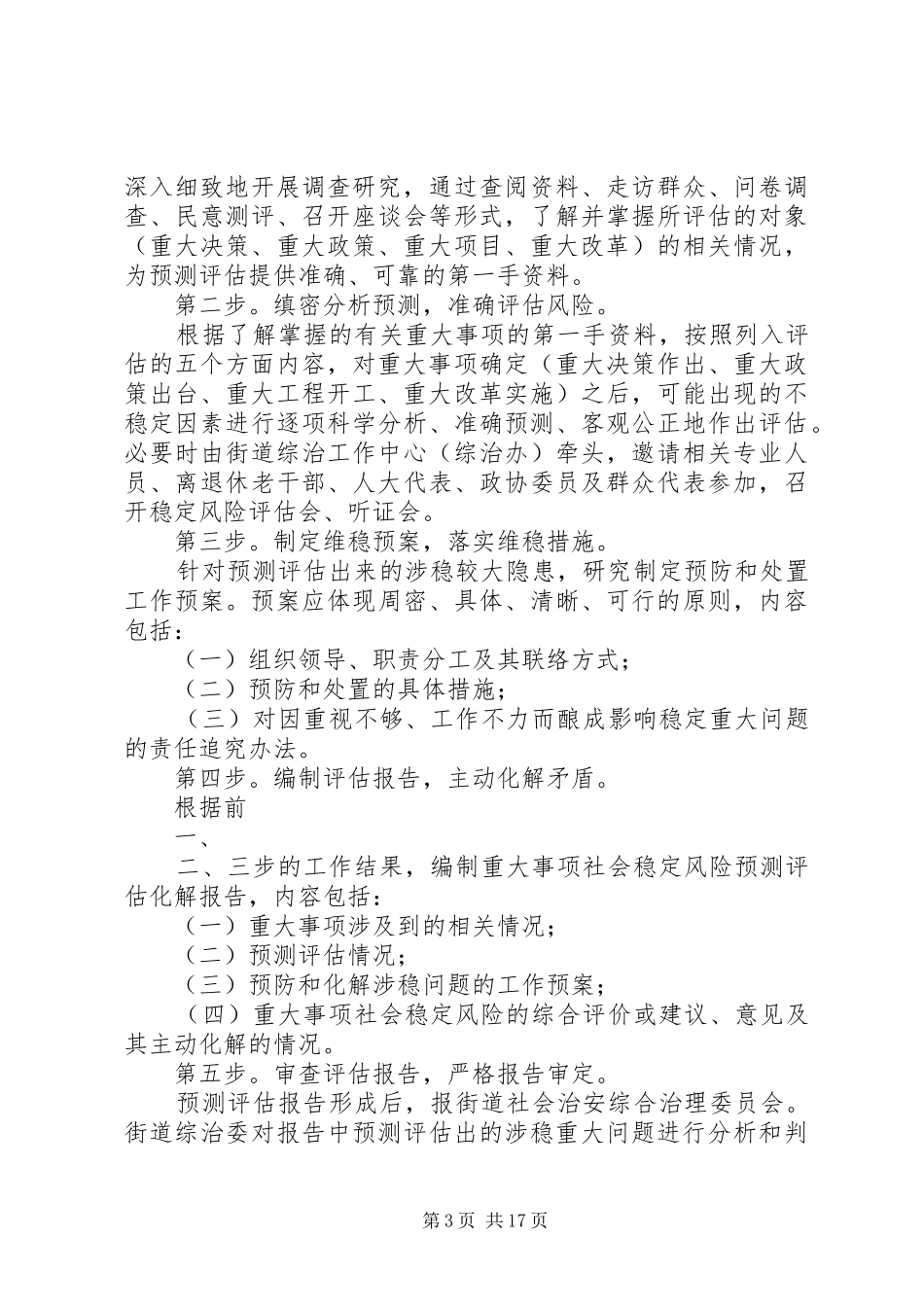 长寿路街道重大事项社会稳定风险评估规章制度[合集]_第3页