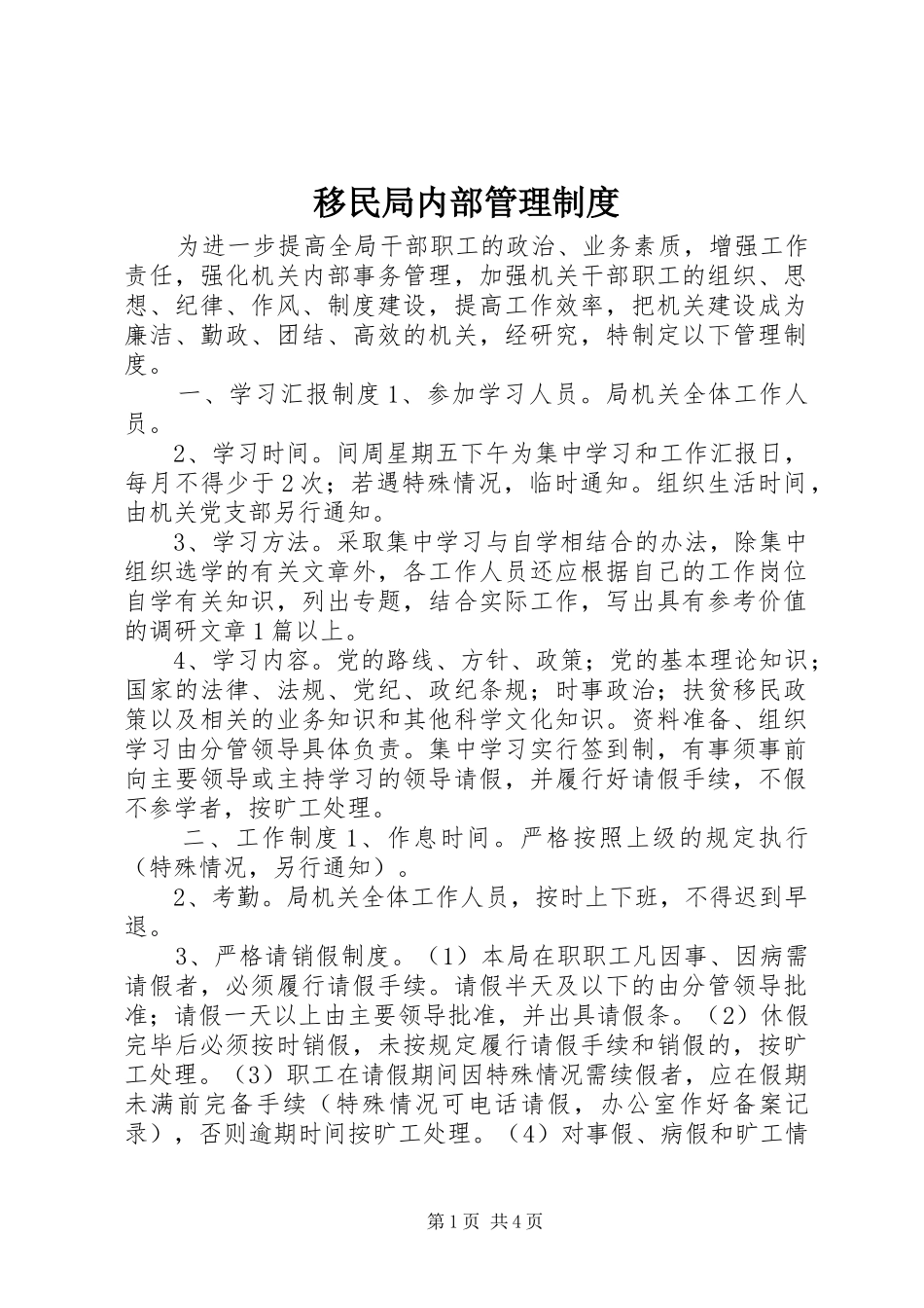移民局内部管理规章制度_第1页