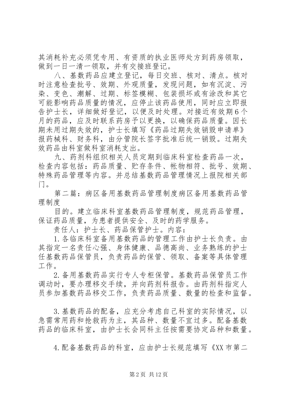病区备用基数药品管理规章制度 _第2页