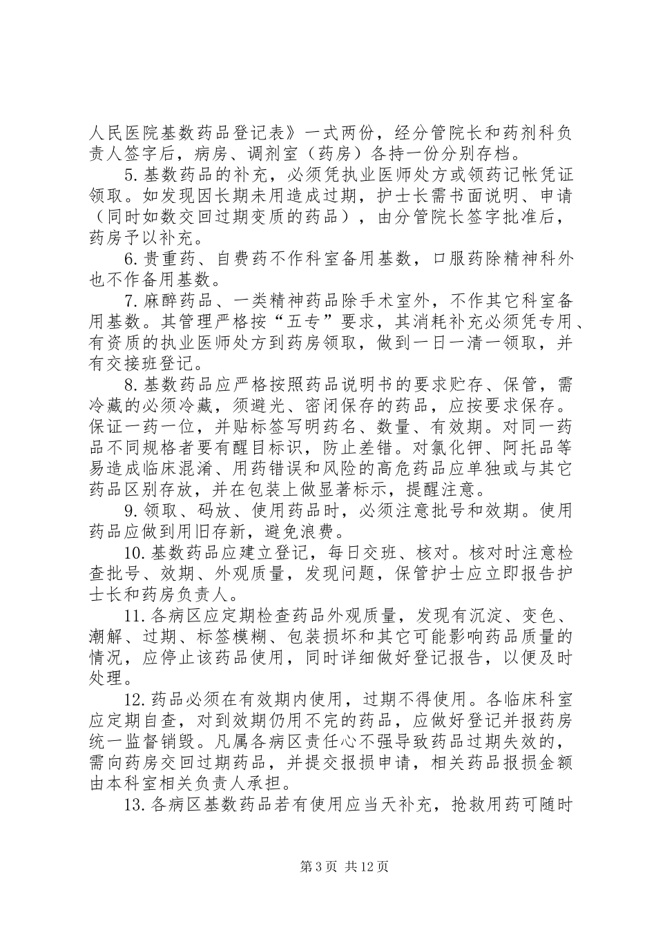 病区备用基数药品管理规章制度 _第3页