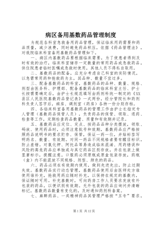 病区备用基数药品管理规章制度 