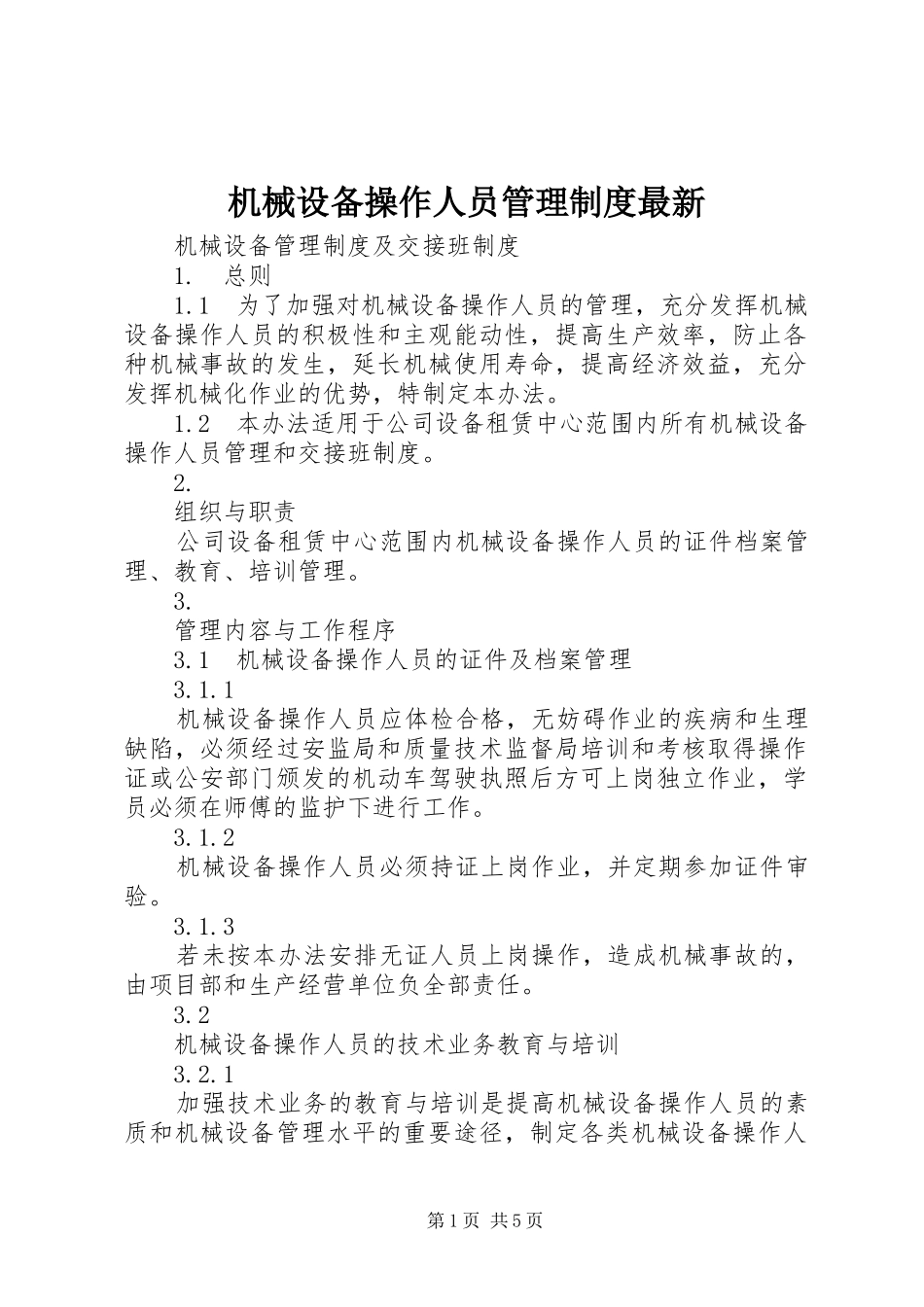 机械设备操作人员管理规章制度最新_第1页