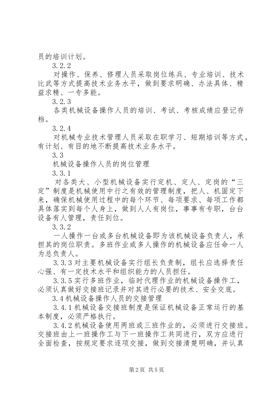 机械设备操作人员管理规章制度最新_第2页