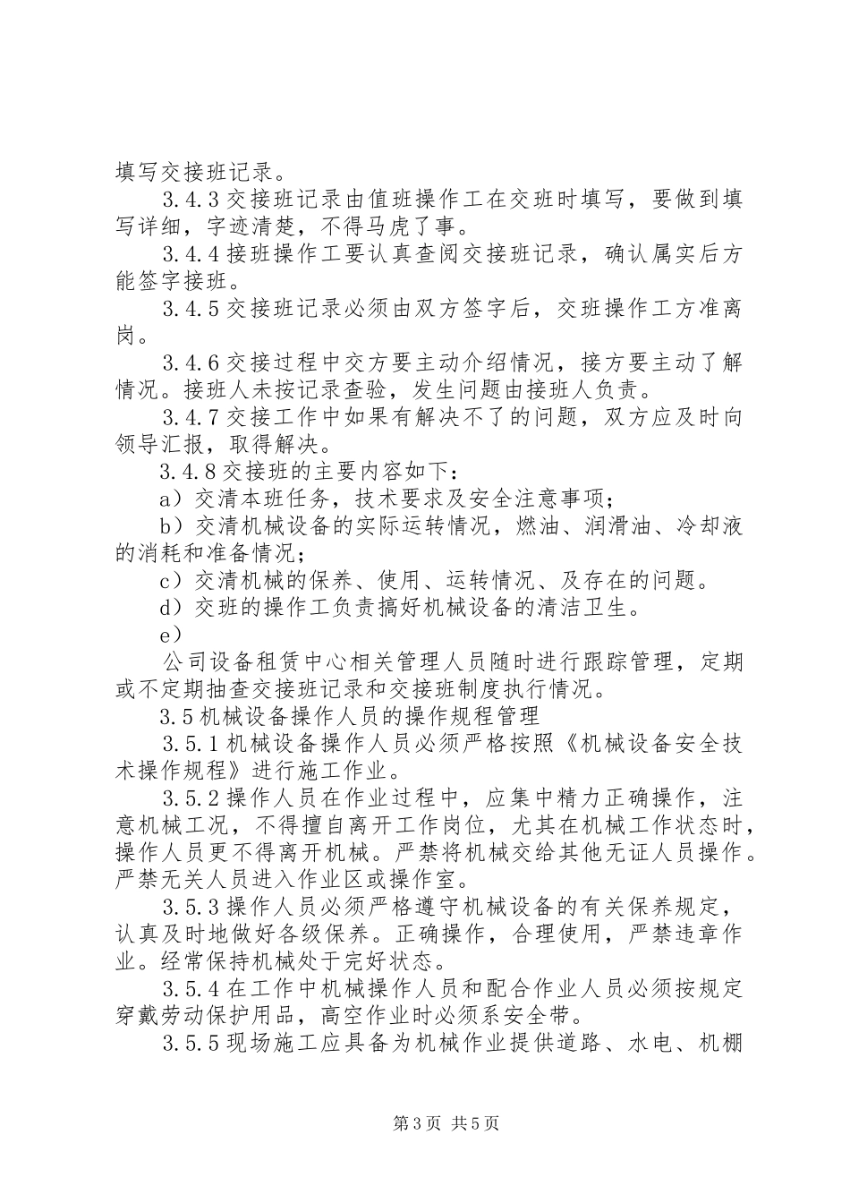 机械设备操作人员管理规章制度最新_第3页