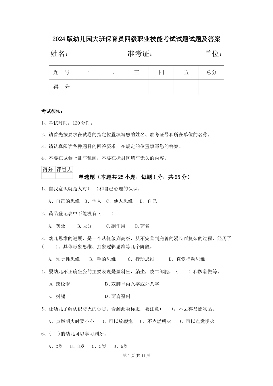 2018版幼儿园大班保育员四级职业技能考试试题试题及答案_第1页