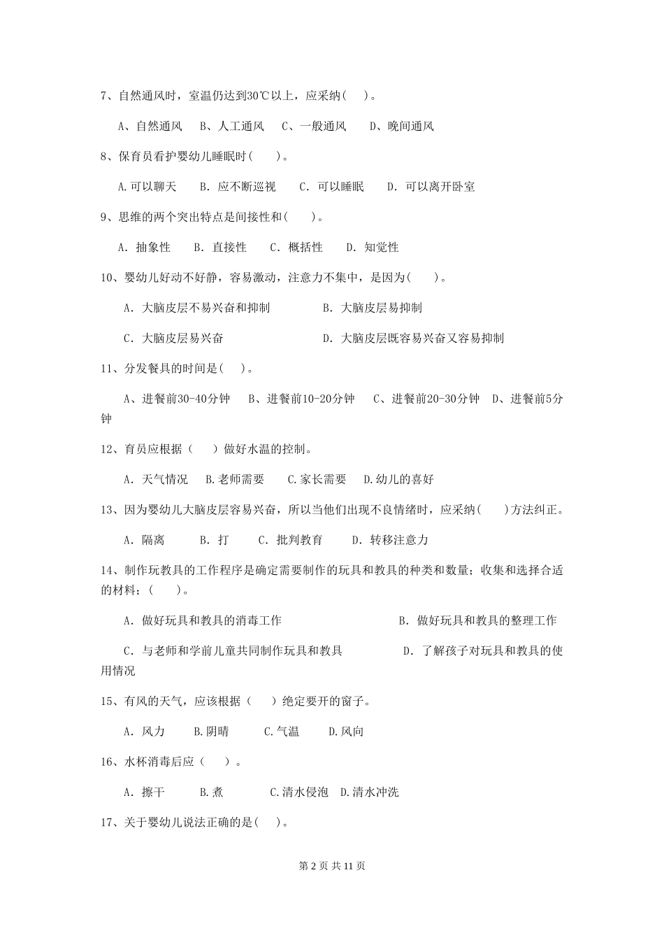 2018版幼儿园大班保育员四级职业技能考试试题试题及答案_第2页