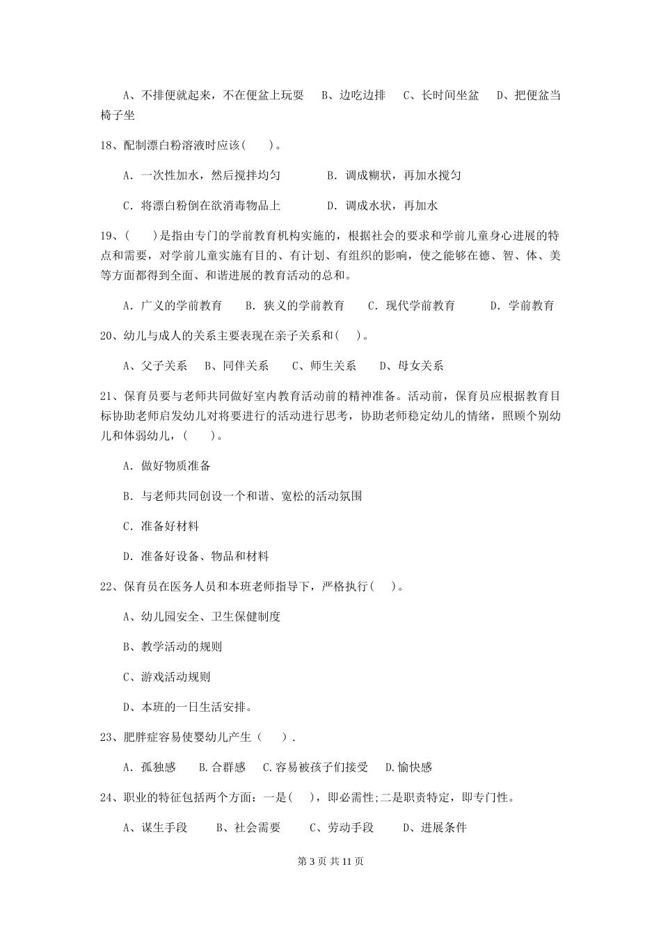 2018版幼儿园大班保育员四级职业技能考试试题试题及答案_第3页