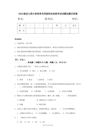 2018版幼儿园大班保育员四级职业技能考试试题试题及答案