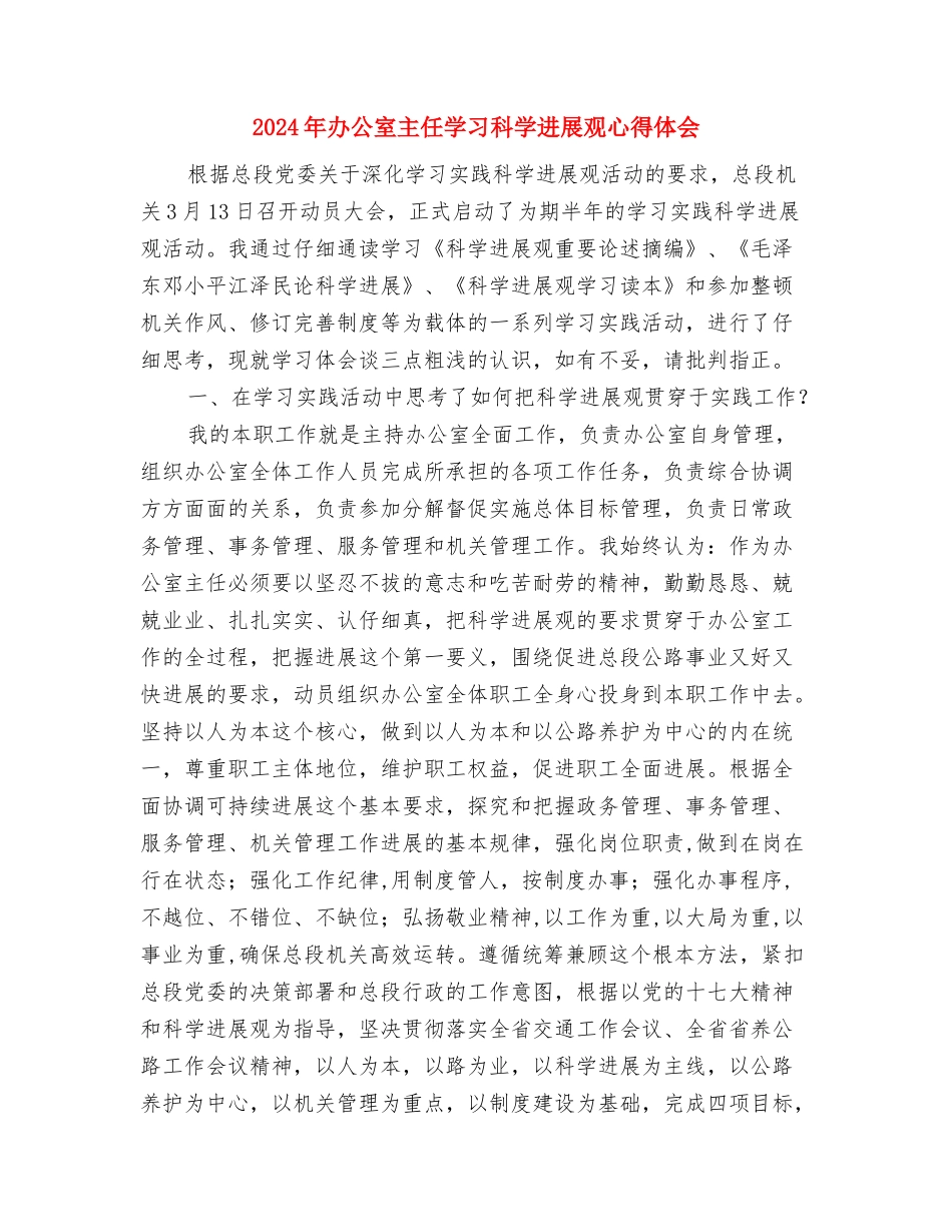 2024年办事处人员辞职报告与2024年办公室主任学习科学发展观心得体会汇编_第3页