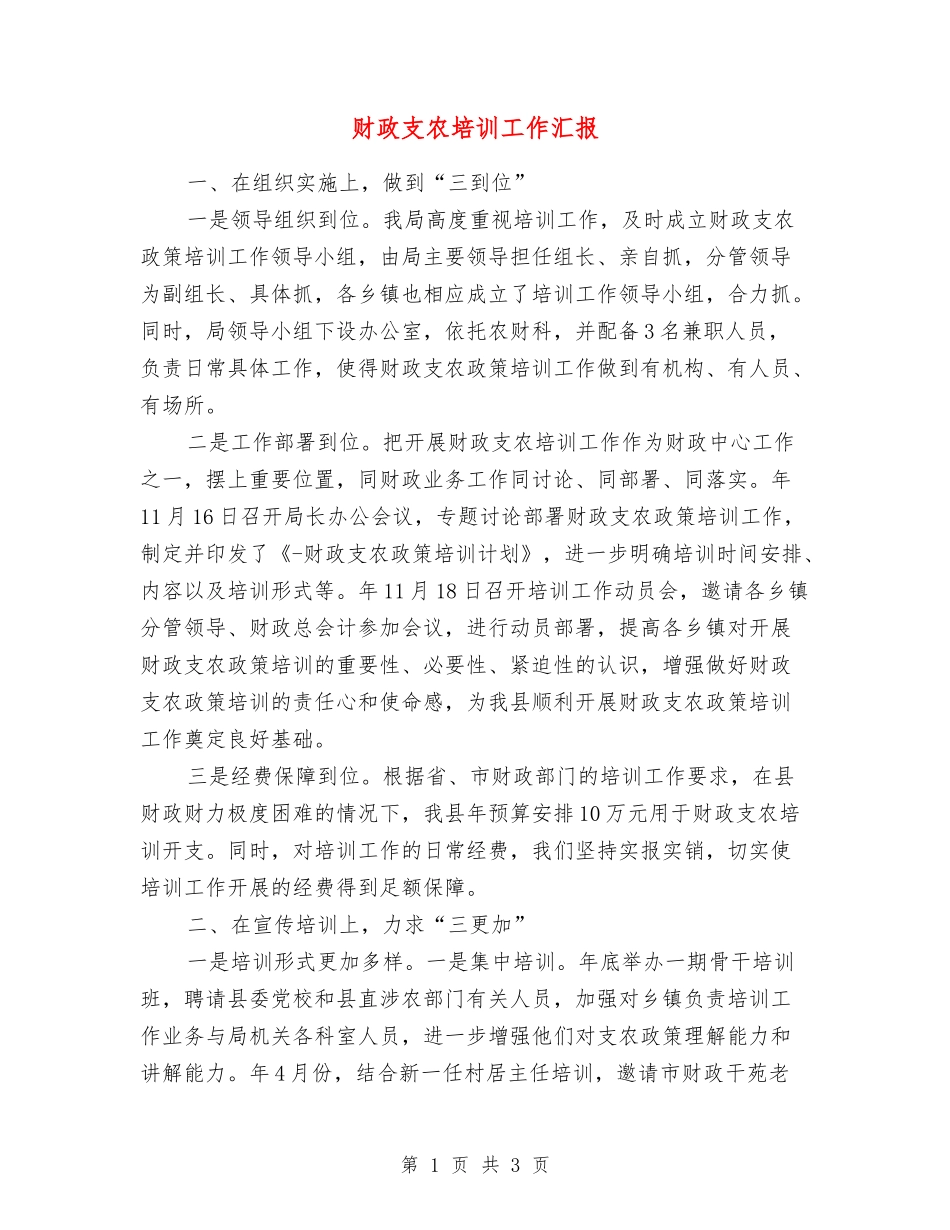 财政支农培训工作汇报_第1页