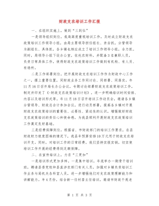 财政支农培训工作汇报
