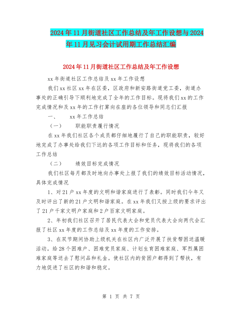 2024年11月街道社区工作总结及年工作设想与2024年11月见习会计试用期工作总结汇编_第1页