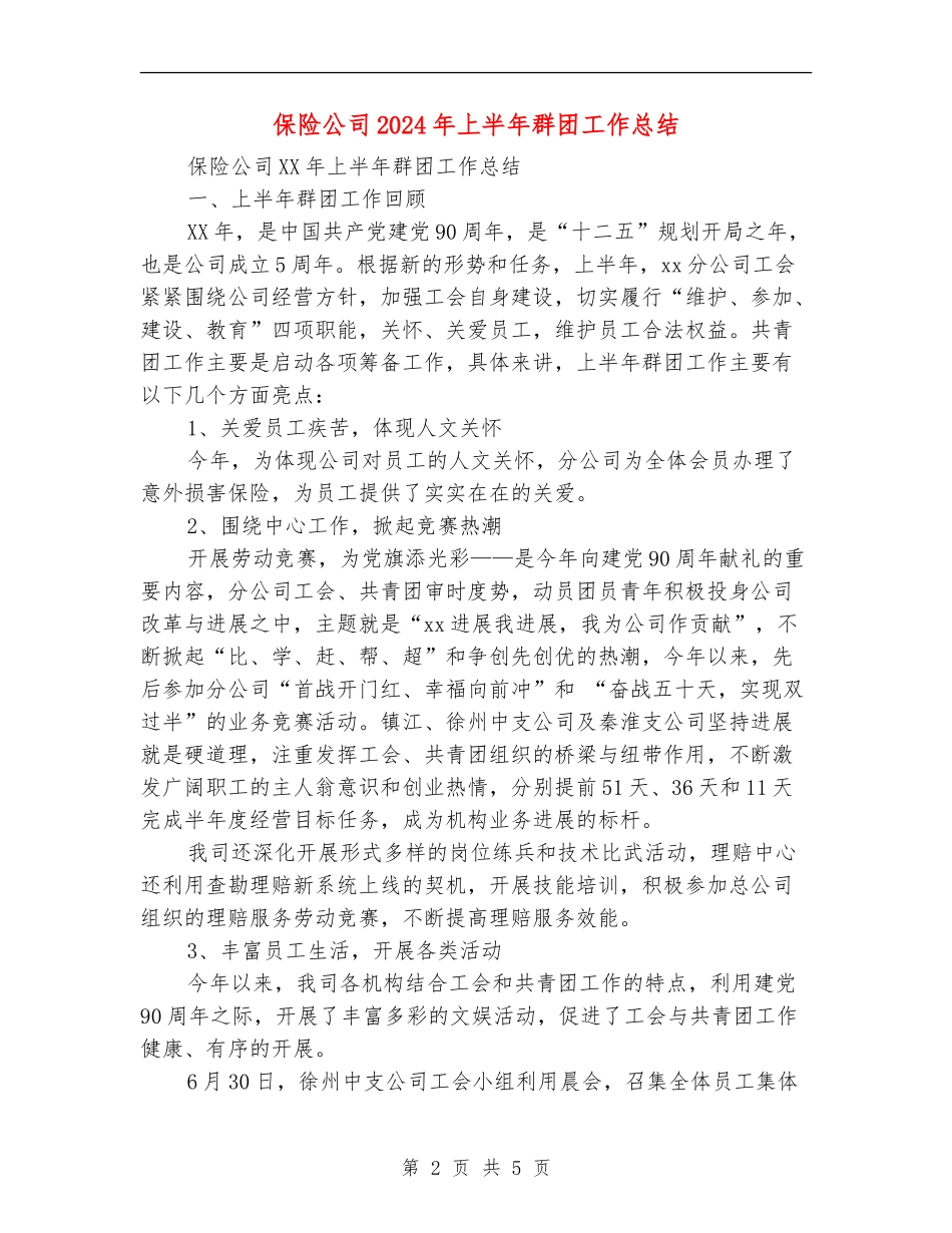 保险公司2024年上半年群团工作总结_第2页