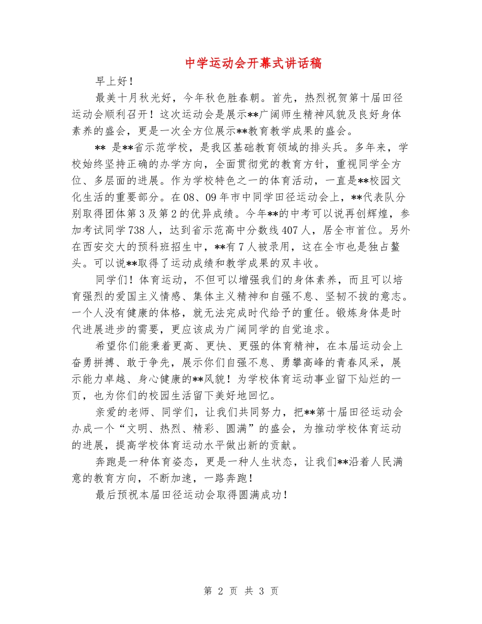 中学运动会开幕式讲话稿_第2页