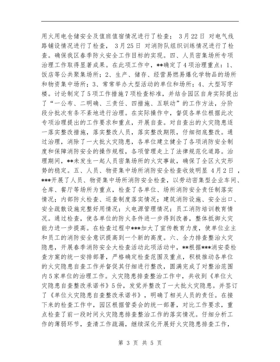2024年春季消防安全检查工作总结【新版】_第3页