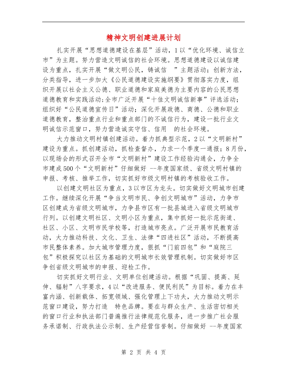 精神文明创建发展计划_第2页