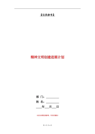 精神文明创建发展计划