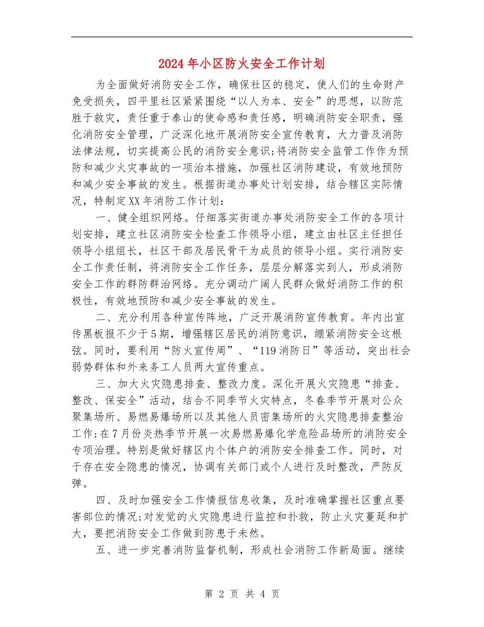 2024年小区防火安全工作计划_第2页