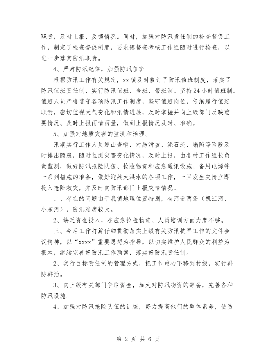 2024年乡镇防汛工作总结与2024年乡镇非公企业云岭先锋工程工作总结范文汇编_第2页