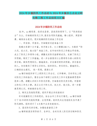 2024年乡镇防汛工作总结与2024年乡镇非公企业云岭先锋工程工作总结范文汇编