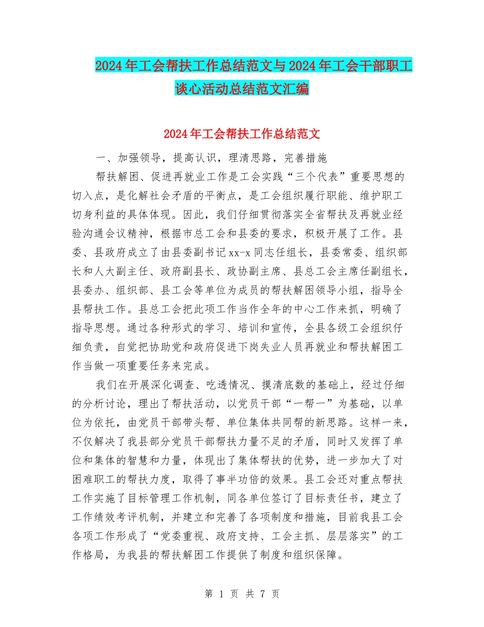 2024年工会帮扶工作总结范文与2024年工会干部职工谈心活动总结范文汇编_第1页