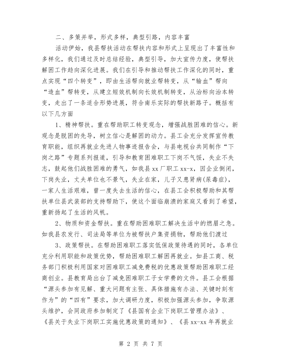 2024年工会帮扶工作总结范文与2024年工会干部职工谈心活动总结范文汇编_第2页