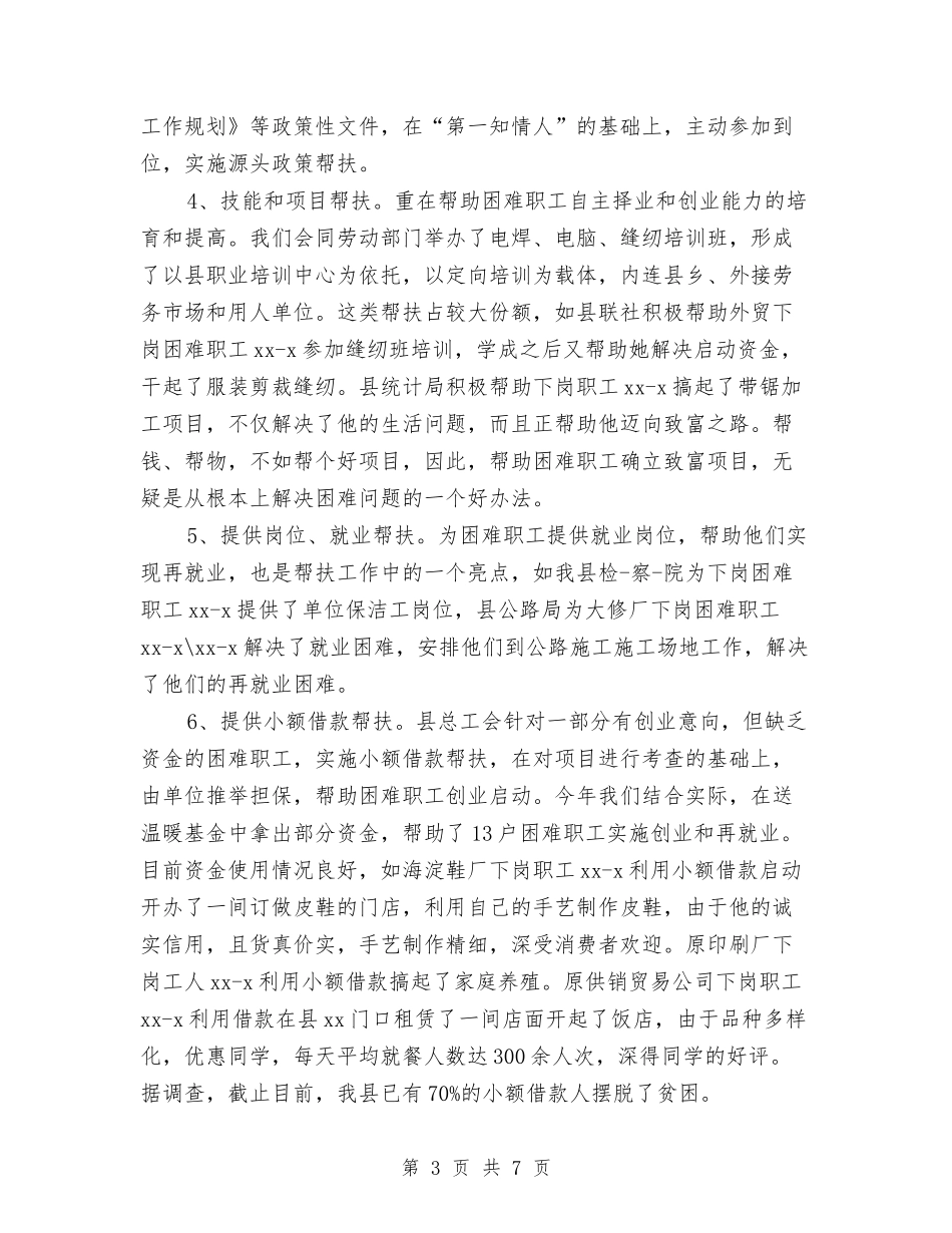 2024年工会帮扶工作总结范文与2024年工会干部职工谈心活动总结范文汇编_第3页