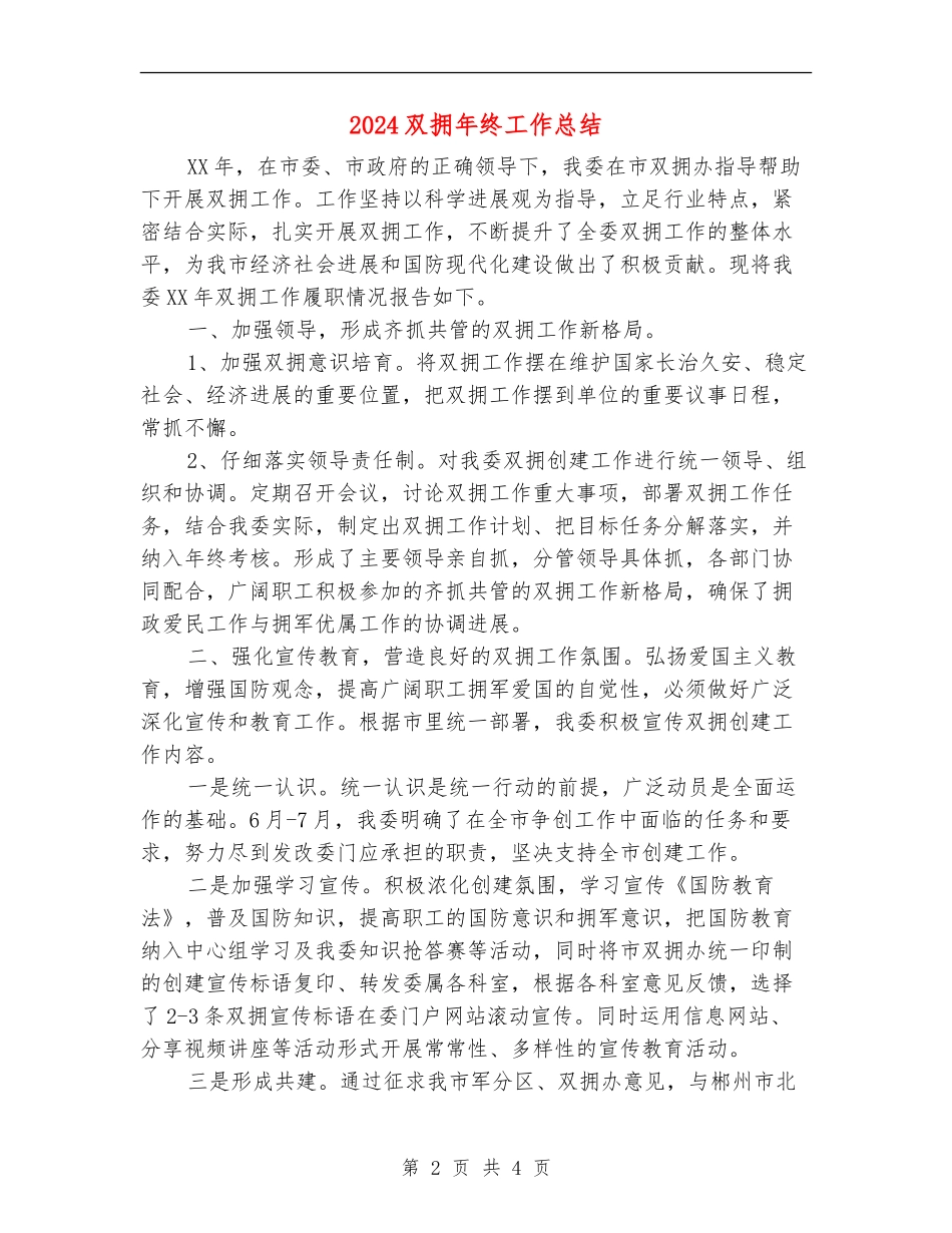2024双拥年终工作总结_第2页