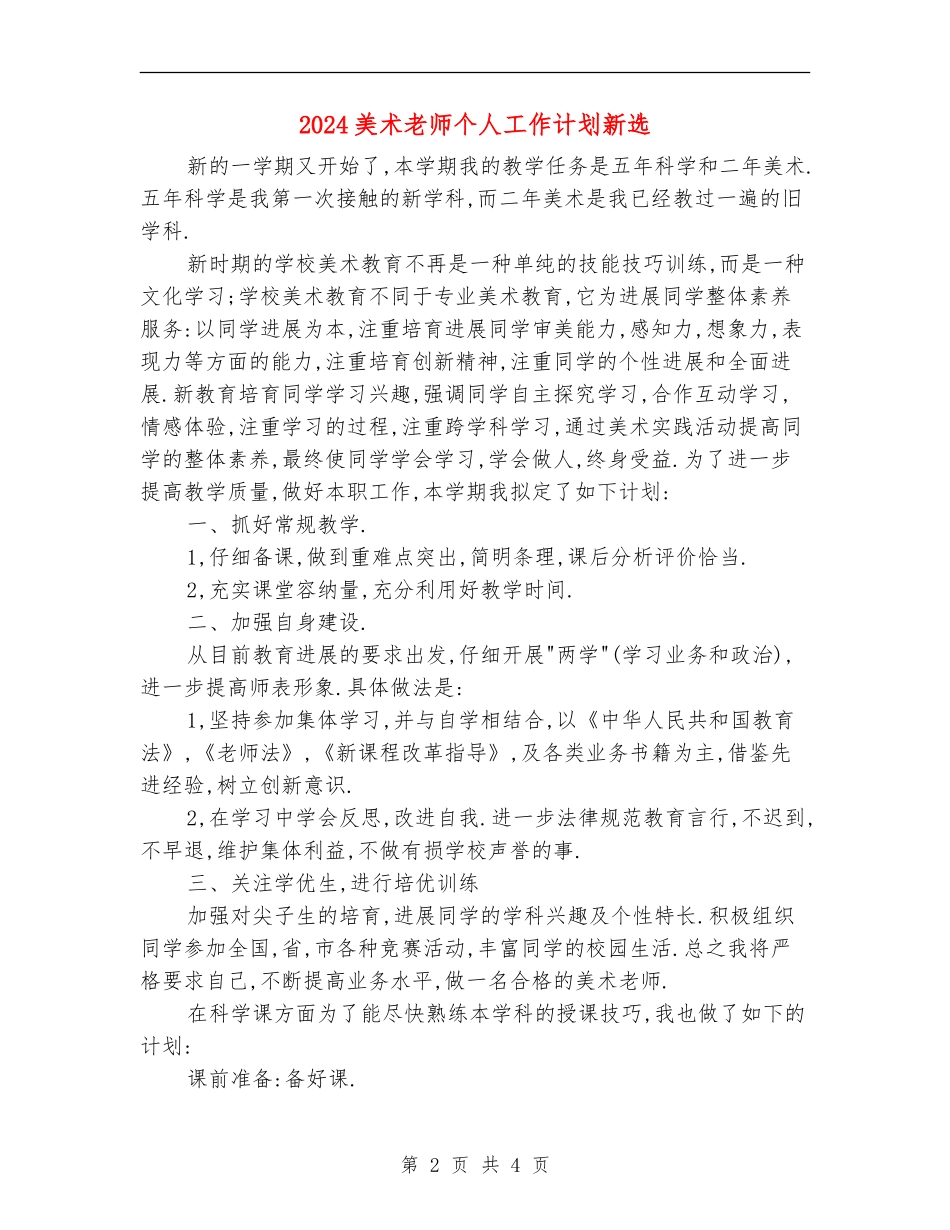 2024美术教师个人工作计划新选_第2页