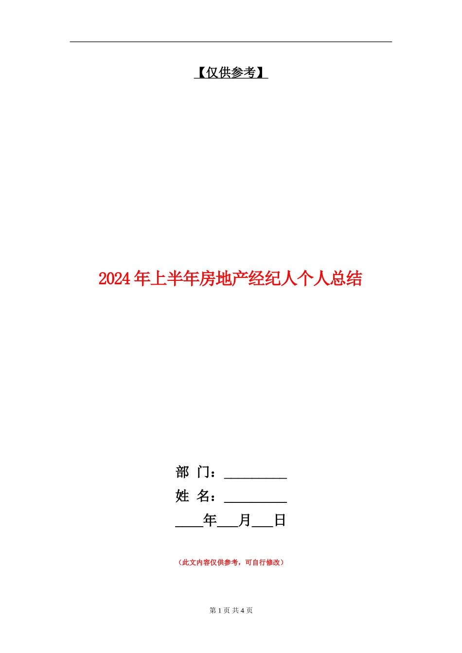 2024年上半年房地产经纪人个人总结【最新版】_第1页