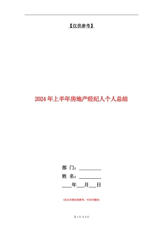 2024年上半年房地产经纪人个人总结【最新版】