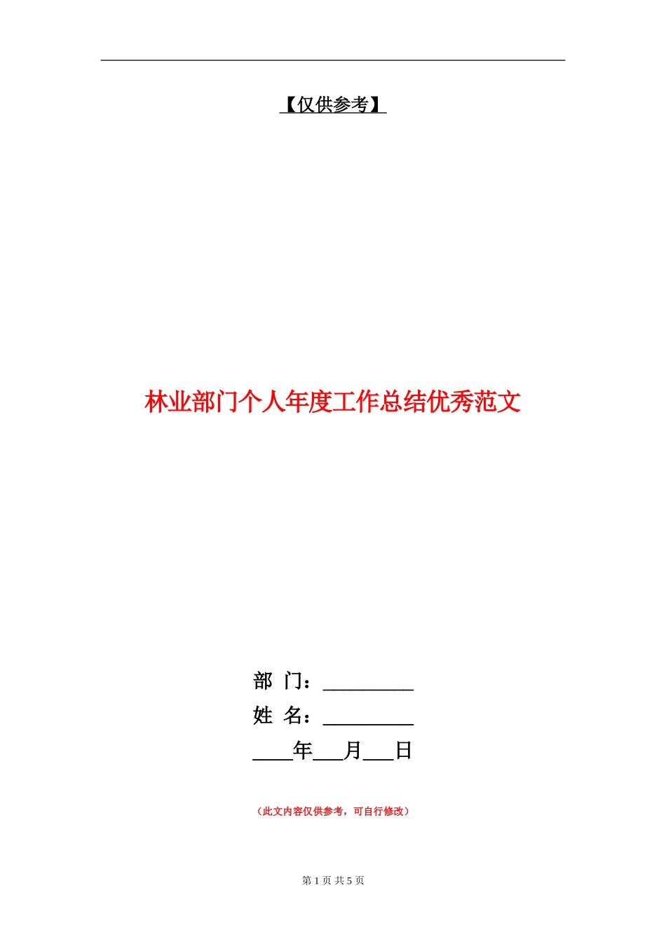 林业部门个人年度工作总结优秀范文_第1页