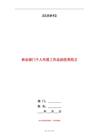林业部门个人年度工作总结优秀范文